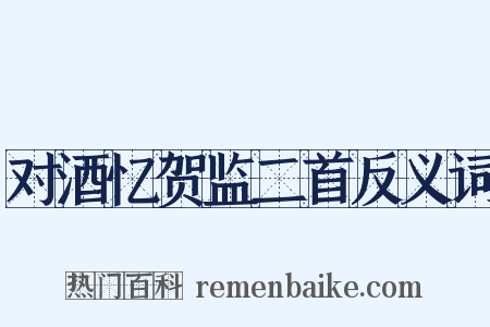 对酒忆贺监二首反义词是什么意思的图片